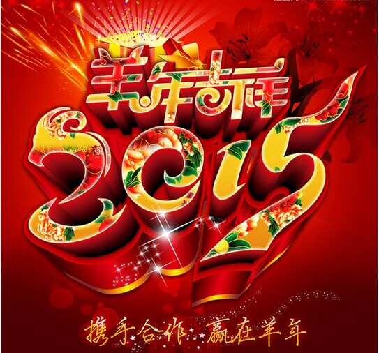 攜手共進(jìn)，贏在羊年