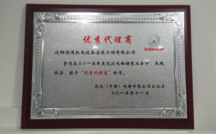 迅達(dá)授予潤通機(jī)電“優(yōu)秀代理商”榮譽(yù)稱號(hào)