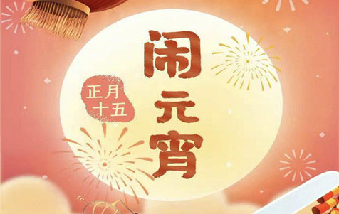 元宵節(jié)快樂(lè)！